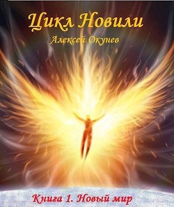 Новый мир (СИ) - Окунев Алексей
