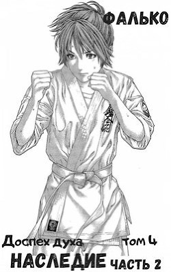 Наследие. Часть 2 (СИ) - Фалько