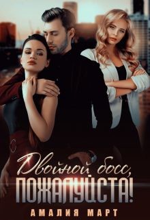 Двойной босс, пожалуйста! (СИ) - Март Амалия