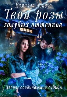 Твои розы голубых оттенков (СИ) - Локвуд Камилла
