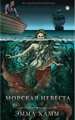 Морская невеста (ЛП) - Хамм Эмма