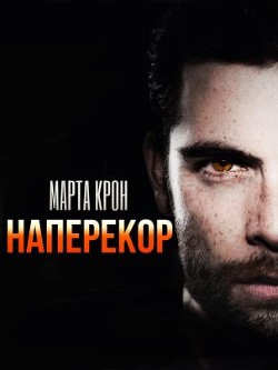 Наперекор (СИ) - Крон Марта