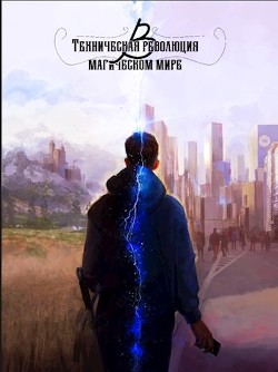 Техническая революция в магическом мире (СИ) - "Конsтантин"