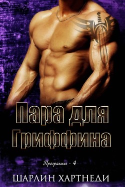 Пара для Гриффина (ЛП) - Хартнеди Шарлин