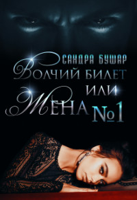 Волчий билет или Жена №1 (СИ) - Бушар Сандра