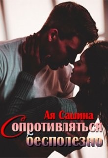 Сопротивляться бесполезно (СИ) - Сашина Ая