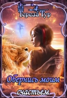 Обернись моим счастьем (СИ) - Тур Тереза