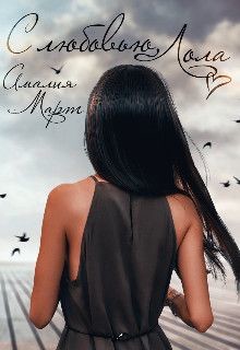 С любовью, Лола (СИ) - Март Амалия