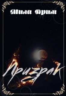 Призрак (СИ) - Дрим Мила