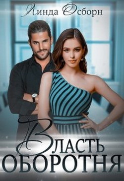 Власть оборотня (СИ) - Осборн Линда