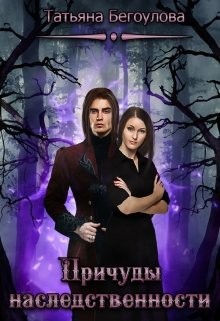 Причуды наследственности (СИ) - Бегоулова Татьяна