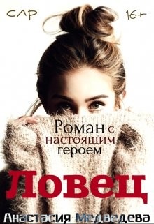 Ловец (СИ) - Медведева Анастасия "Стейша"