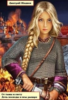 Дочь воеводы и псы рыцари (СИ) - Жидков Дмитрий Борисович "drozdovik"
