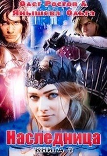 Наследница (СИ) - Ростов Олег