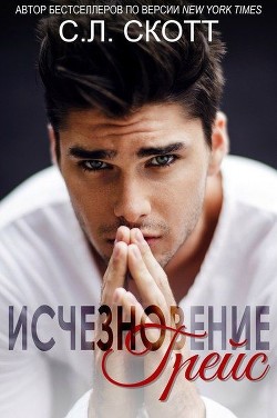 Исчезновение Грейс (ЛП) - Скотт С. Л.