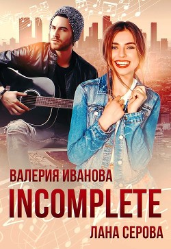 Incomplete (СИ) - Серова Лана