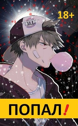 Попал! (СИ) - "Извращённый отшельник"