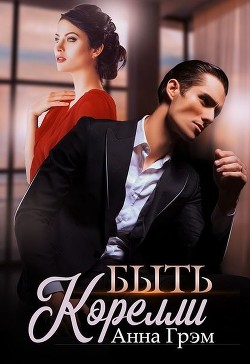 Быть Корелли (СИ) - Грэм Анна "Khramanna"