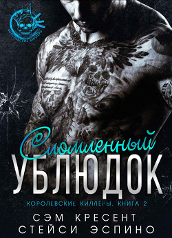 Сломленный ублюдок (ЛП) - Кресент Сем