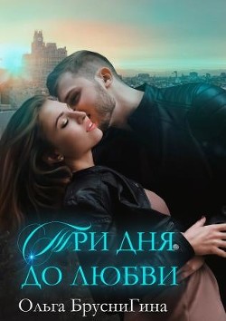 Три дня до любви (СИ) - БрусниГина Ольга