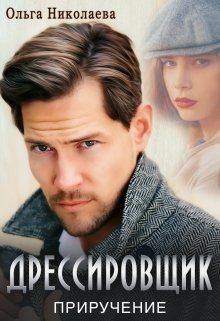 Дрессировщик. Приручение (СИ) - Николаева Ольга "Anabolik"