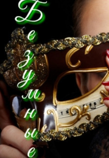 Безумные (СИ) - "Anyuta"