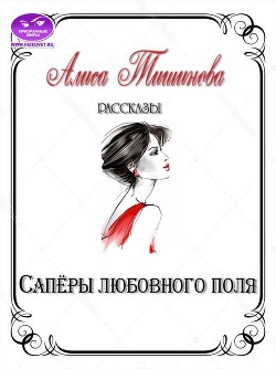 Сапёры любовного поля (СИ) - Тишинова Алиса