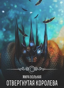 Отвергнутая королева (СИ) - Вольная Мира