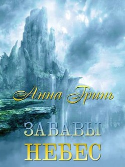 Забавы Небес (СИ) - Гринь Анна Геннадьевна