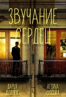 Звучание сердец (СИ) - Волчек Дарья