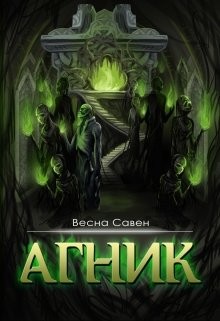 Агник (СИ) - Савен Весна