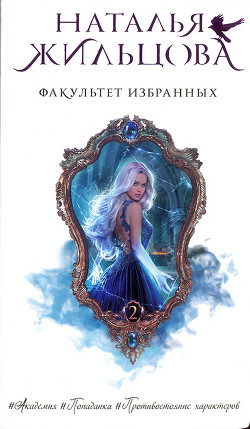 Факультет. Факультет избранных - Жильцова Наталья Сергеевна