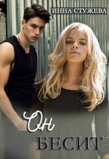 Он бесит (СИ) - Стужева Инна