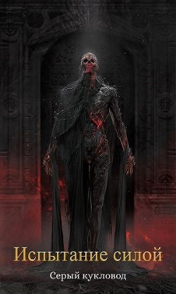 Испытание силой (СИ) - "Серый Кукловод"