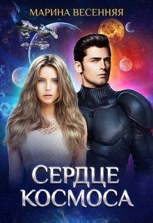 Сердце космоса (СИ) - Весенняя Марина