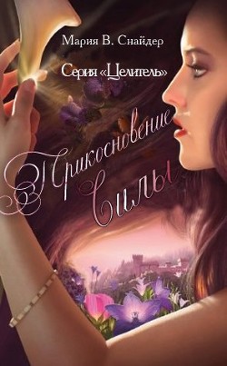 Прикосновение Силы (ЛП) - Снайдер Мария