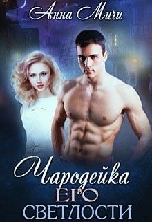 Чародейка Его светлости (СИ) - Мичи Анна "Anna Michi"