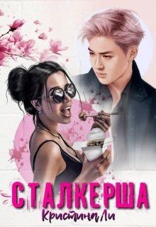Сталкерша (СИ) - Ли Кристина