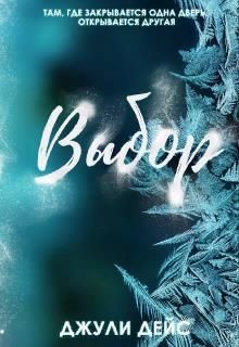 Выбор (СИ) - Дейс Джули