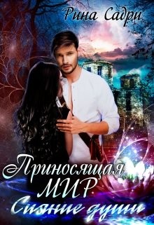 Сияние души (СИ) - Садри Рина