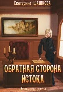 Обратная сторона Истока (СИ) - Шашкова Екатерина Владимировна