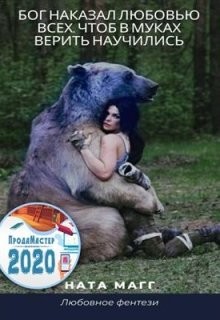 Бог наказал любовью всех, чтоб в муках верить научились (СИ) - Магг Ната