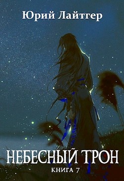 Небесный Трон 7 (СИ) - Москаленко Юрий "Мюн"