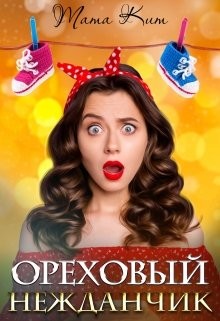 Ореховый нежданчик (СИ) - Кит Тата