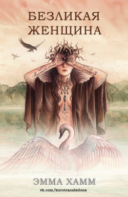 Безликая женщина (ЛП) - Хамм Эмма