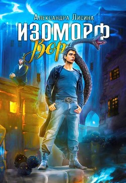 Изоморф. Дилогия (СИ) - Лисина Александра