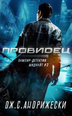 Провидец (ЛП) - Андрижески Дж. С.