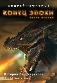 Конец эпохи. Часть вторая (СИ) - Ефремов Андрей Николаевич "Брэм"