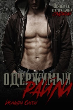 Одержимый Райли (ЛП) - Олсон Иоланда