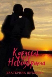 Карусель невозврата (СИ) - Шумаева Екатерина